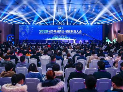 2020長沙網絡安全&middot;智能制造大會在長沙開幕