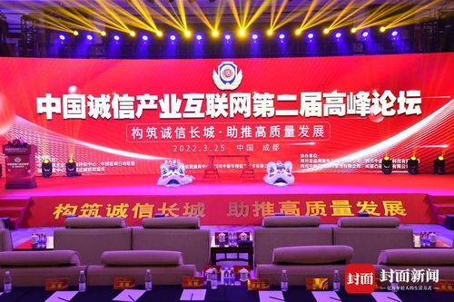 中國誠信產業互聯網第二屆高峰論壇在成都成功舉辦